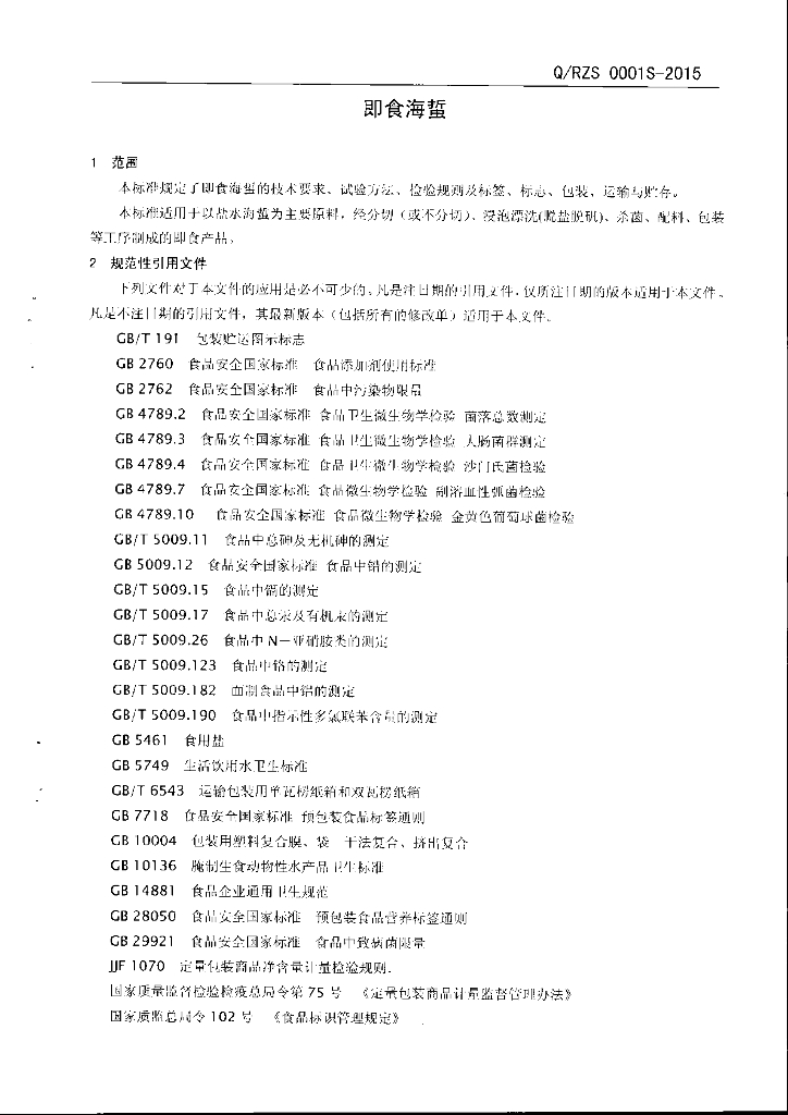 Q/RZS 0001S-2015 标准预览