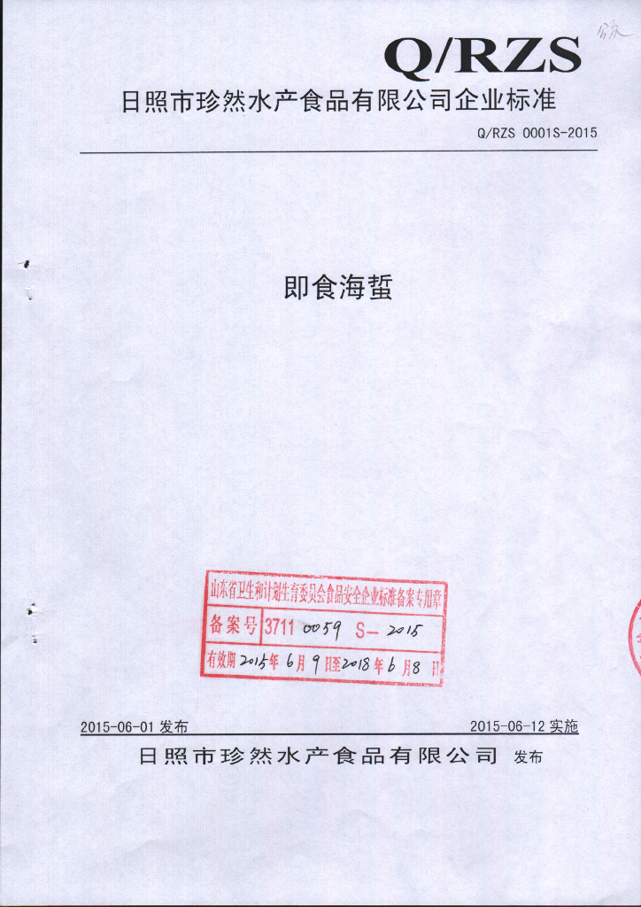 Q/RZS 0001S-2015 标准预览