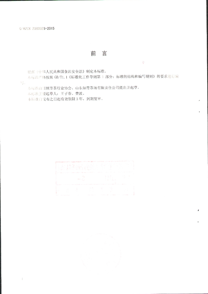 Q/RZCXZQ 0002S-2015 标准预览