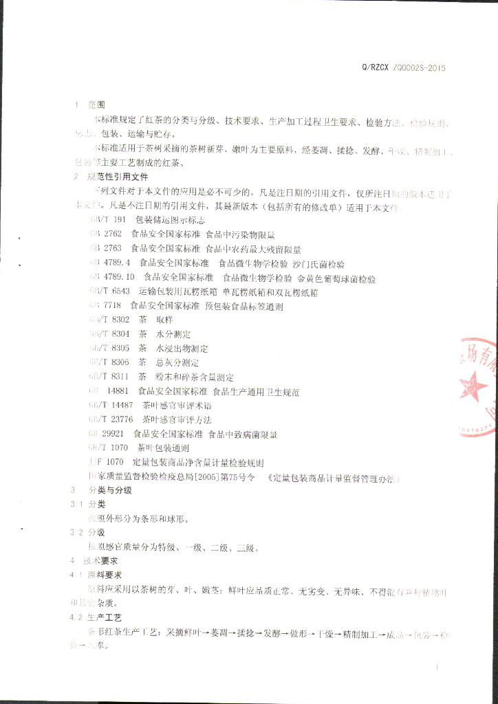 Q/RZCXZQ 0002S-2015 标准预览