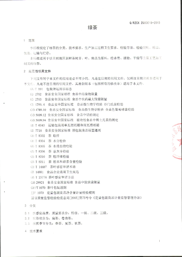 Q/RZCXZQ 0001S-2015 标准预览