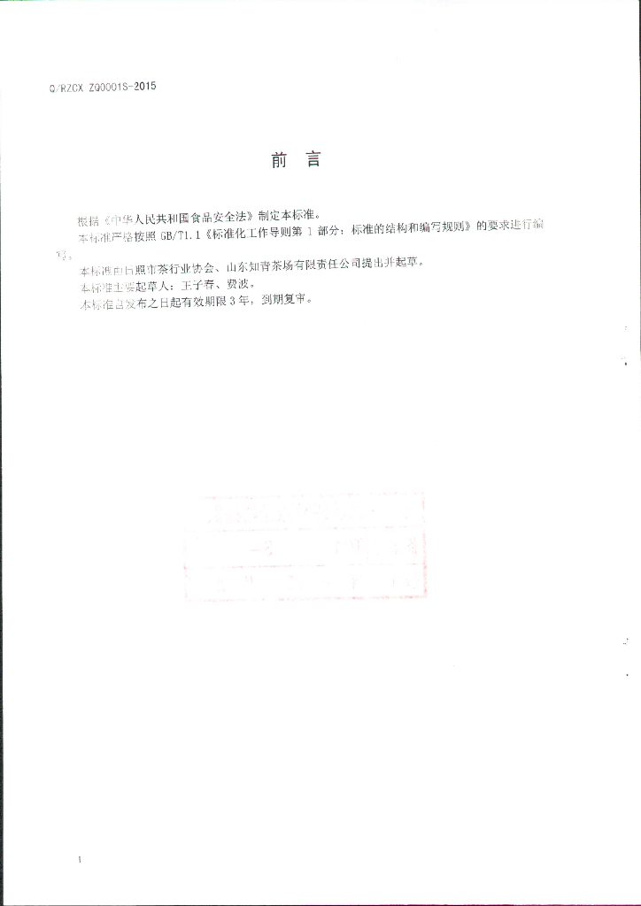 Q/RZCXZQ 0001S-2015 标准预览