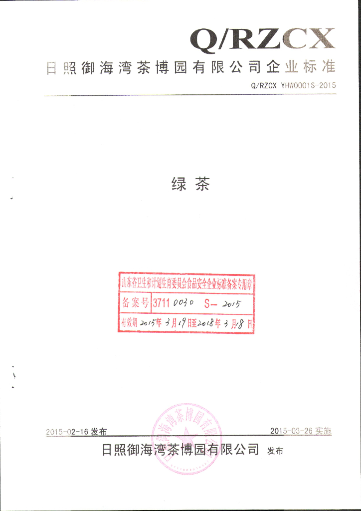 Q/RZCXYHW 0001S-2015 标准预览