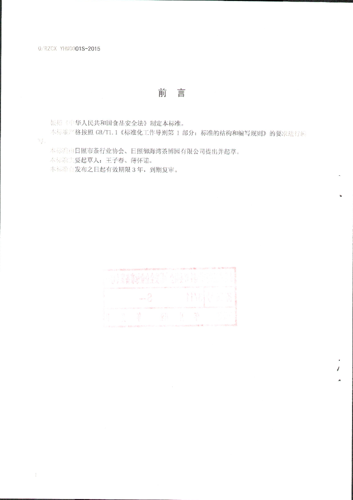 Q/RZCXYHW 0001S-2015 标准预览