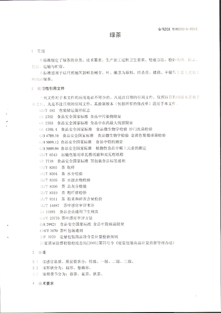 Q/RZCXYHW 0001S-2015 标准预览