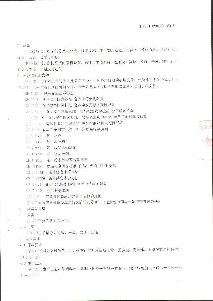 Q/RZCXSY 0002S-2015 标准预览