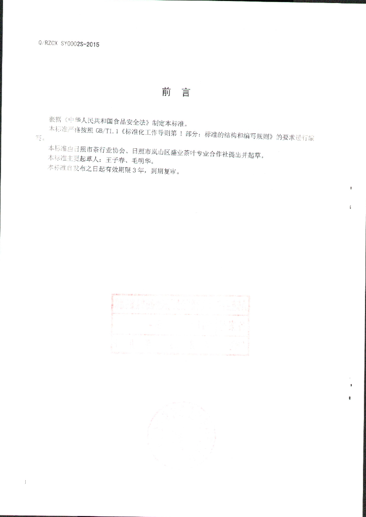Q/RZCXSY 0002S-2015 标准预览