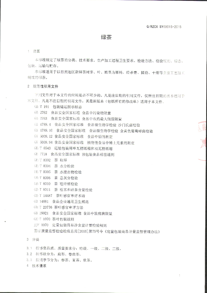 Q/RZCXSY 0001S-2015 标准预览