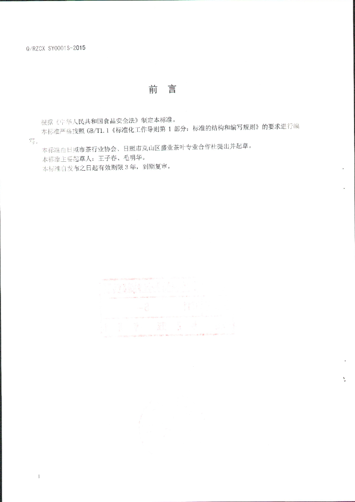 Q/RZCXSY 0001S-2015 标准预览