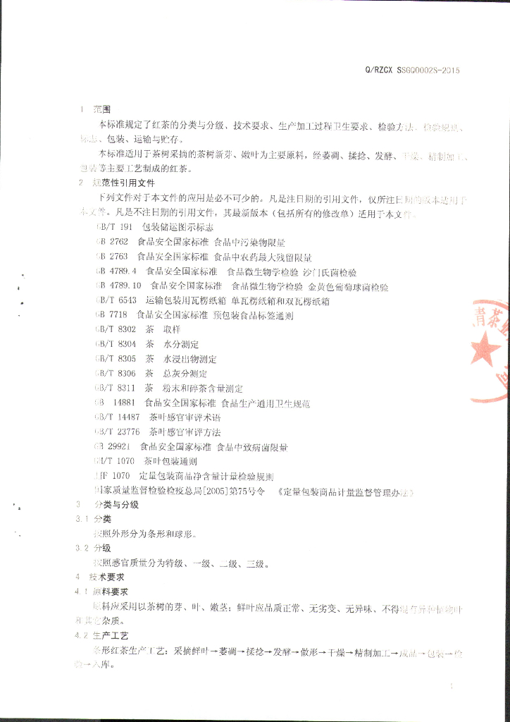 Q/RZCXSSGQ 0002S-2015 标准预览