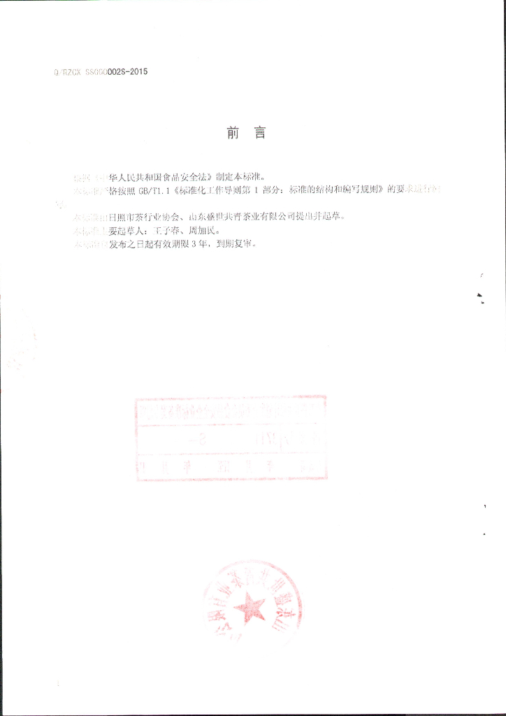 Q/RZCXSSGQ 0002S-2015 标准预览