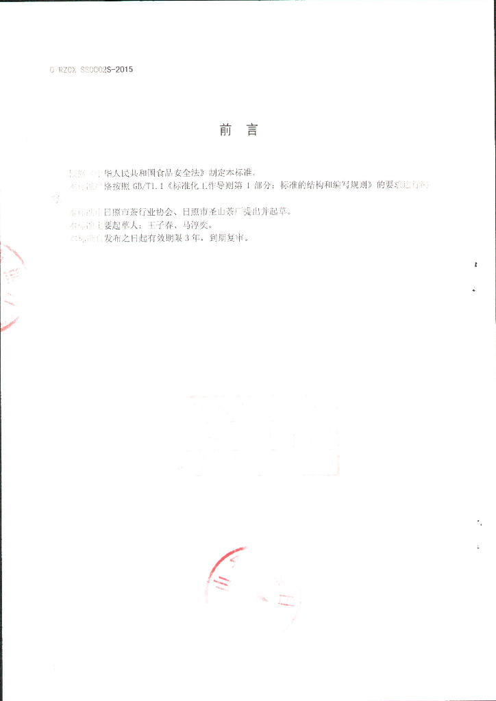 Q/RZCXSS 0002S-2015 标准预览