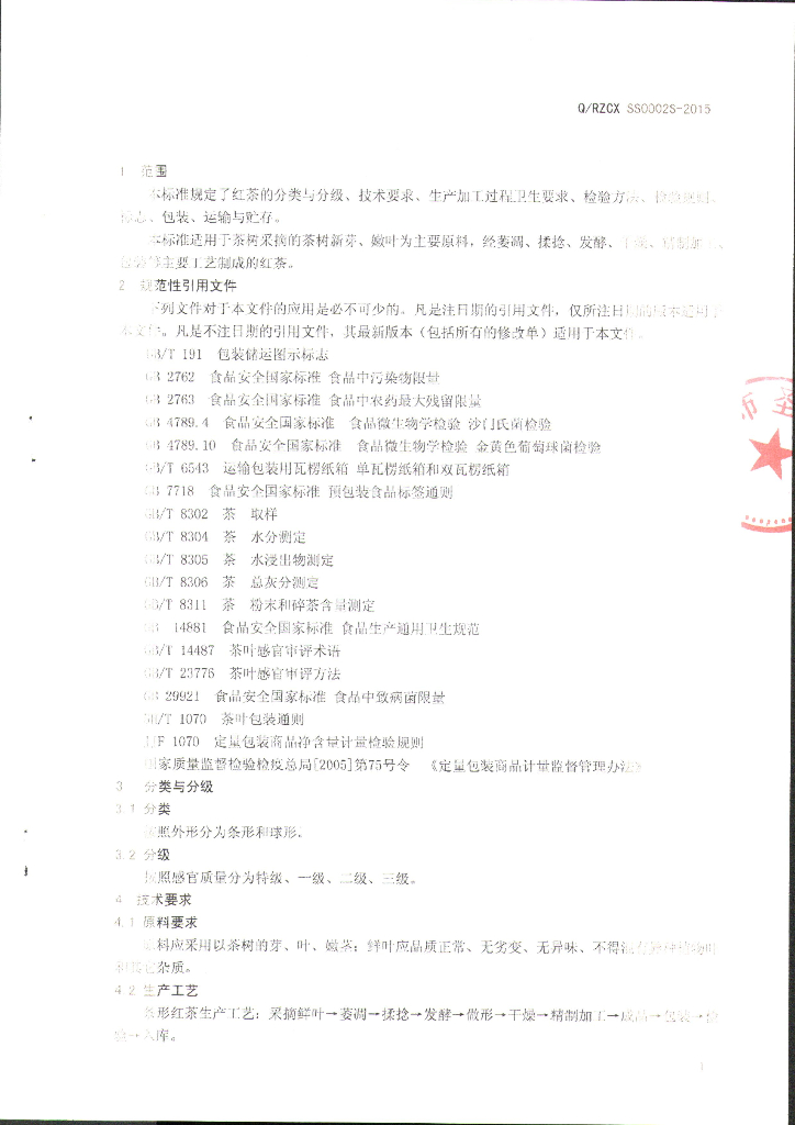 Q/RZCXSS 0002S-2015 标准预览
