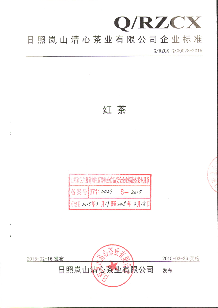 Q/RZCXQX 0002S-2015 标准预览