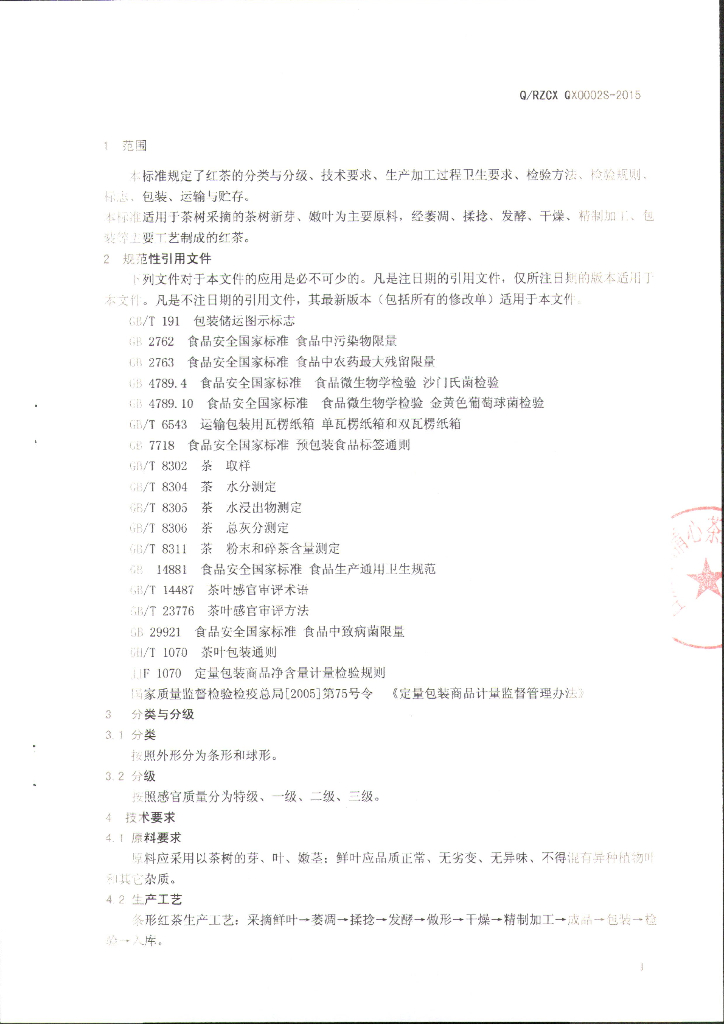 Q/RZCXQX 0002S-2015 标准预览