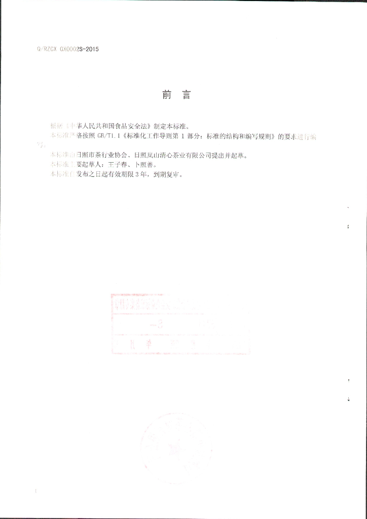 Q/RZCXQX 0002S-2015 标准预览