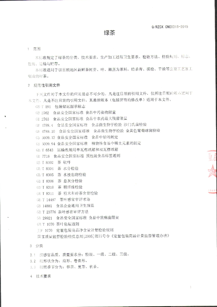 Q/RZCXCN 0001S-2015 标准预览