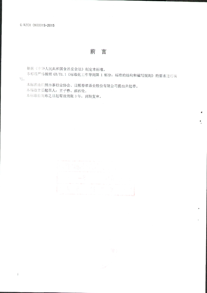 Q/RZCXCN 0001S-2015 标准预览
