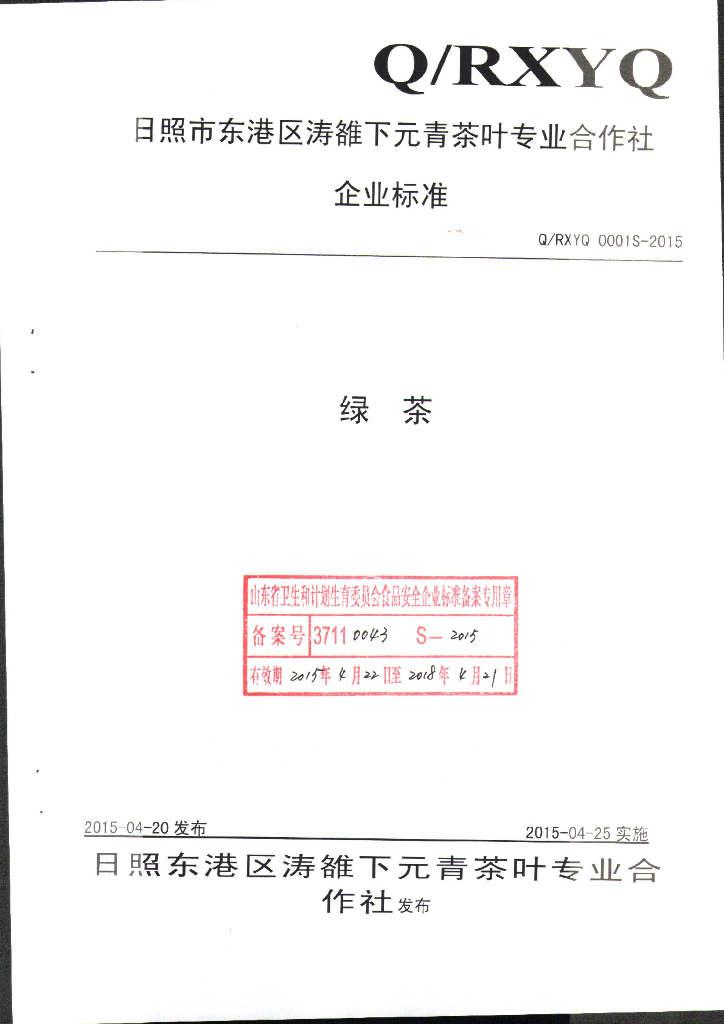 Q/RXYQ 0001S-2015 标准预览