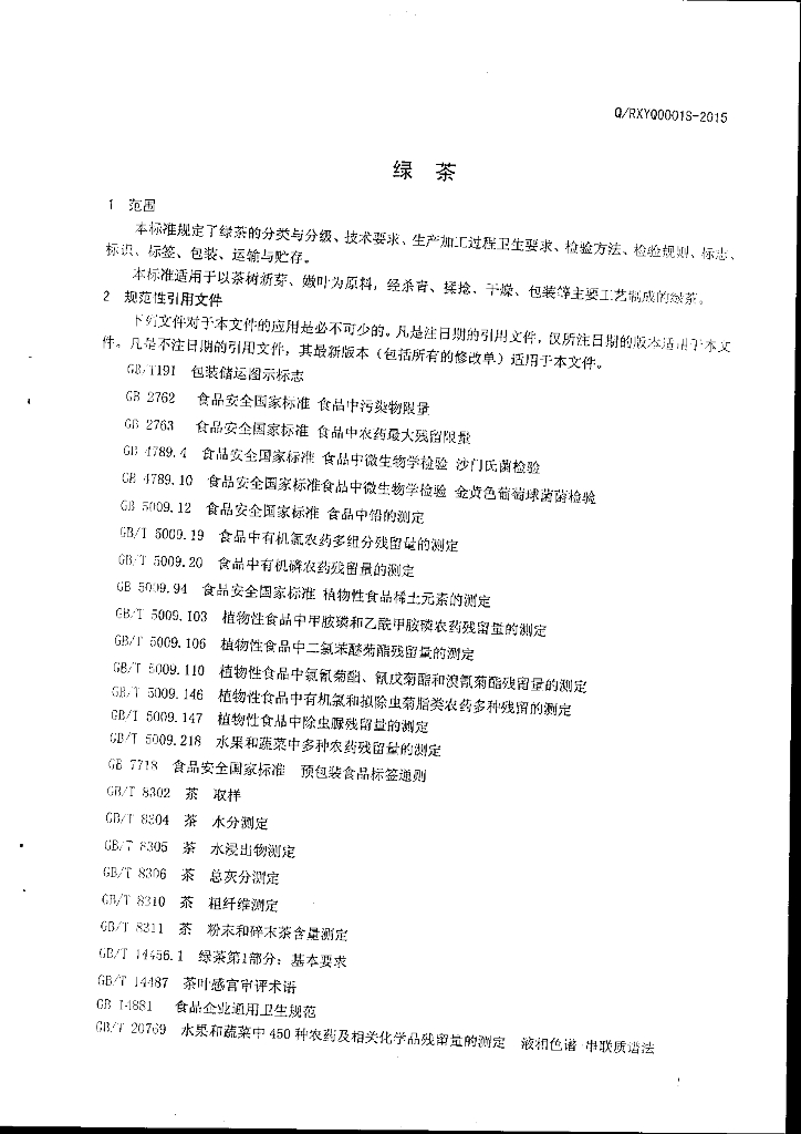 Q/RXYQ 0001S-2015 标准预览