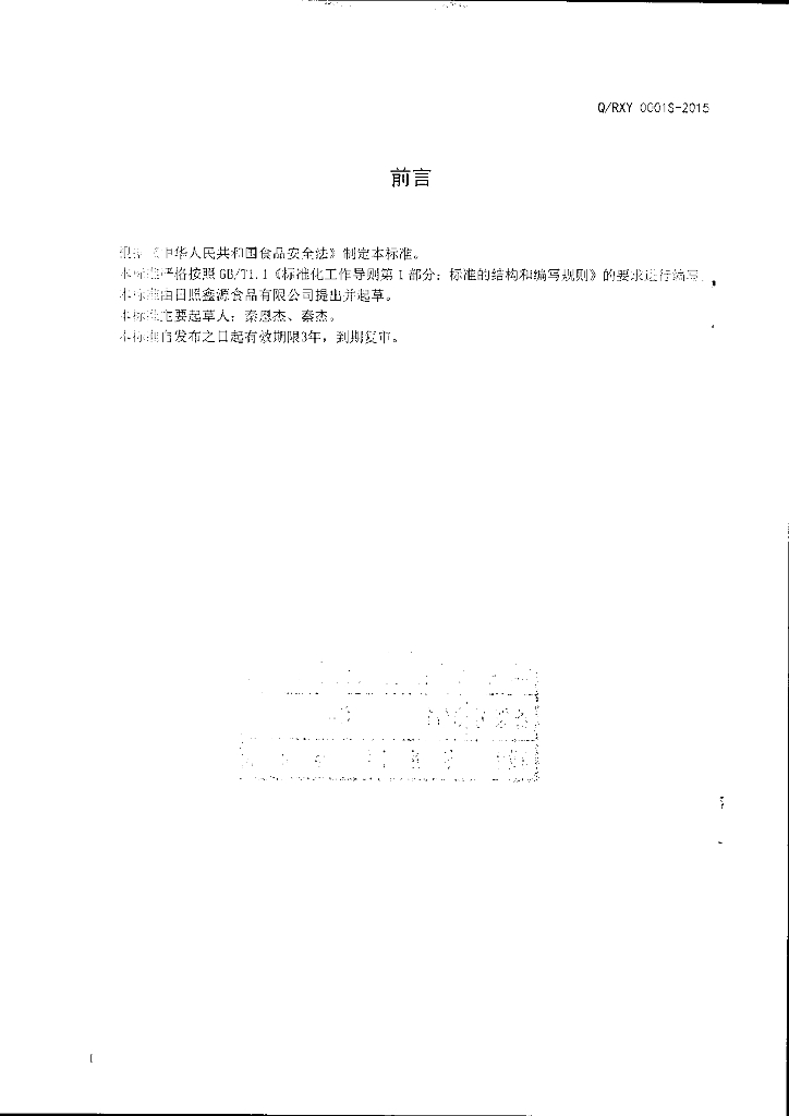 Q/RXY 0001S-2015 标准预览