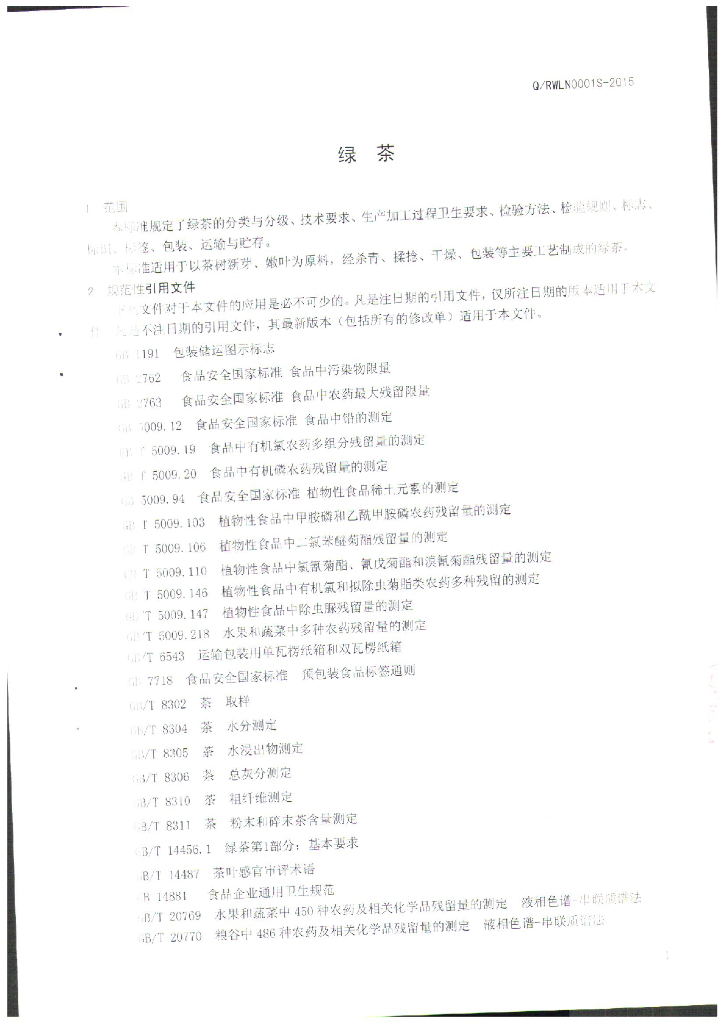 Q/RWLN 0001S-2015 标准预览
