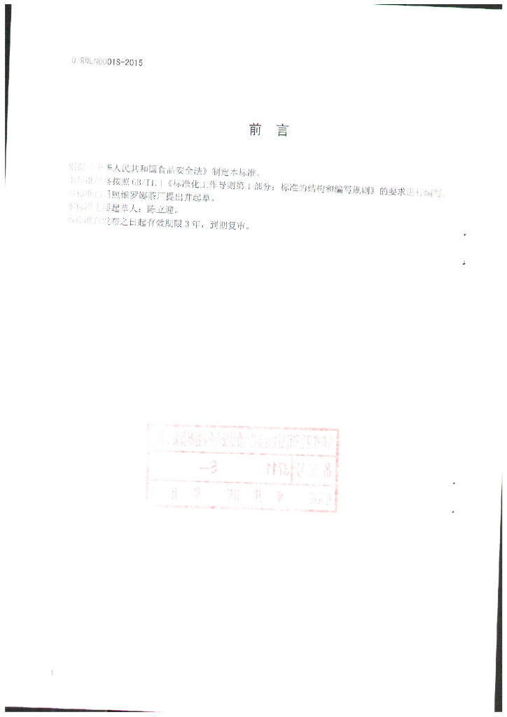 Q/RWLN 0001S-2015 标准预览