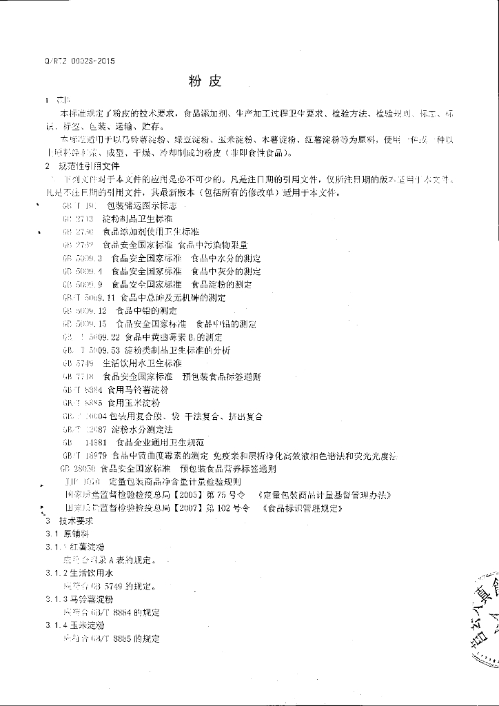 Q/RTZ 0002S-2015 标准预览