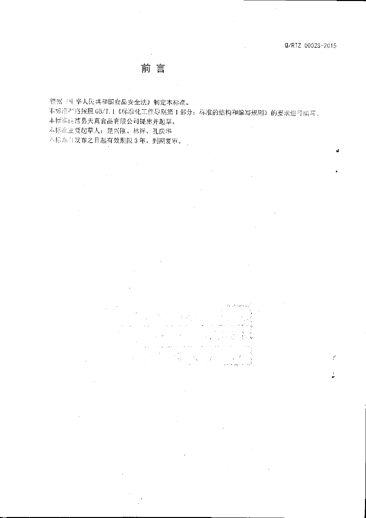 Q/RTZ 0002S-2015 标准预览