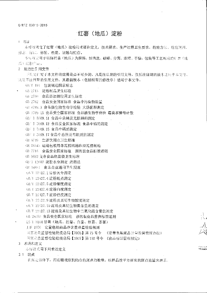 Q/RTZ 0001S-2015 标准预览