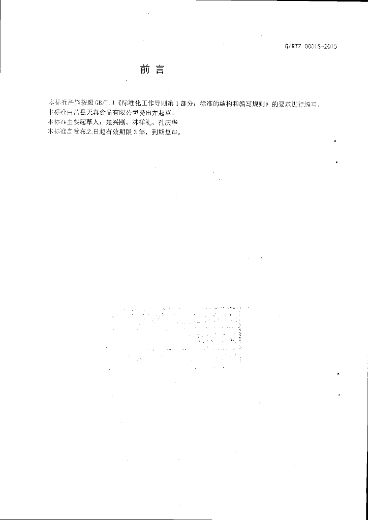 Q/RTZ 0001S-2015 标准预览