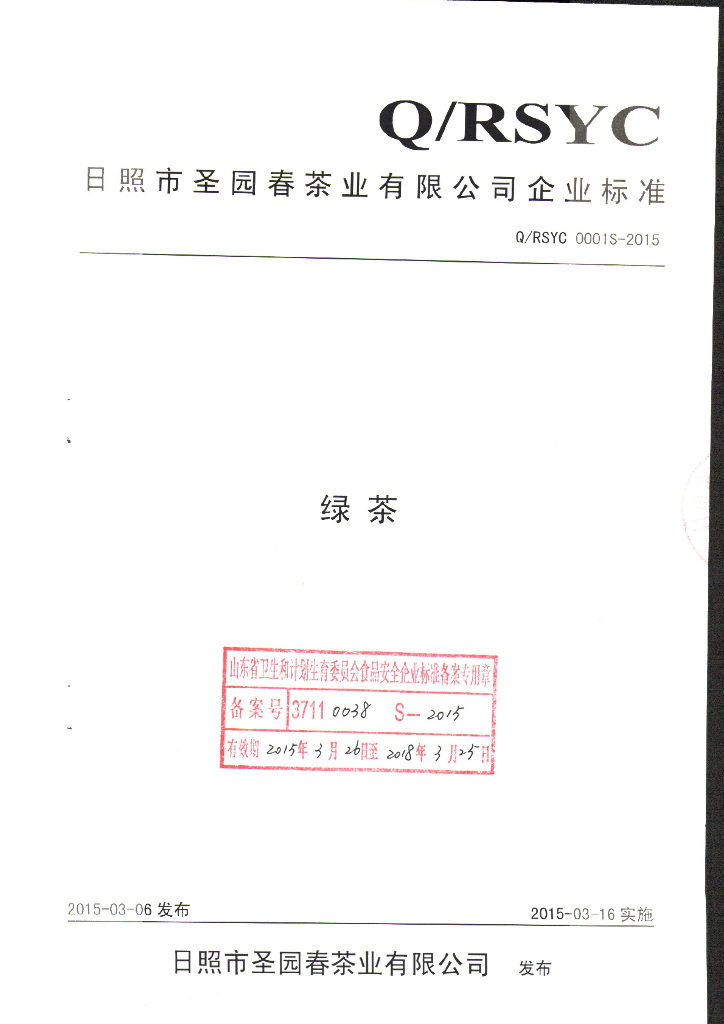 Q/RSYC 0001S-2015 标准预览