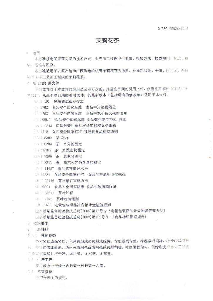 Q/RSC 0002S-2014 标准预览