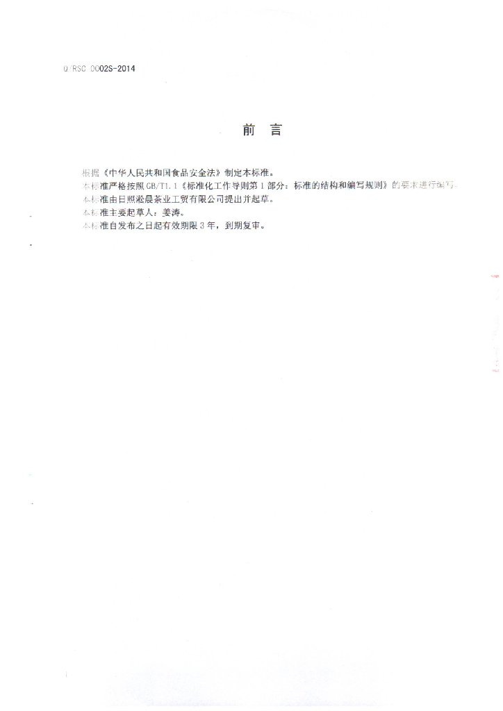 Q/RSC 0002S-2014 标准预览