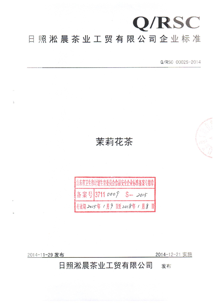 Q/RSC 0002S-2014 标准预览