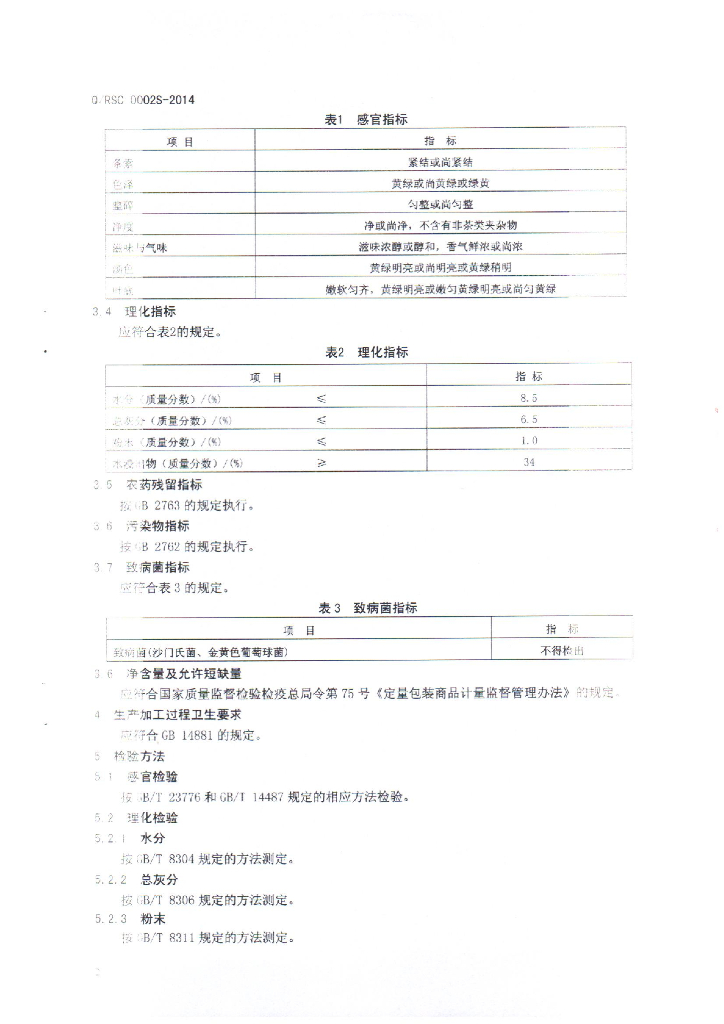Q/RSC 0002S-2014 标准预览
