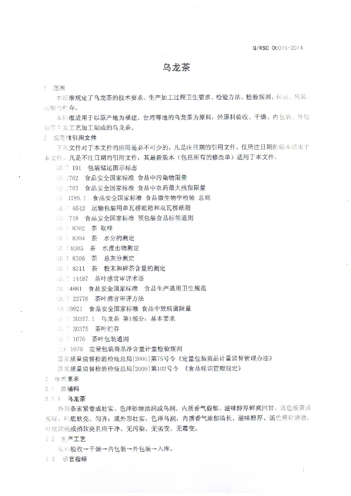 Q/RSC 0001S-2014 标准预览