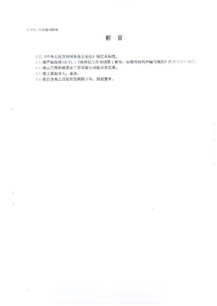 Q/RSC 0001S-2014 标准预览