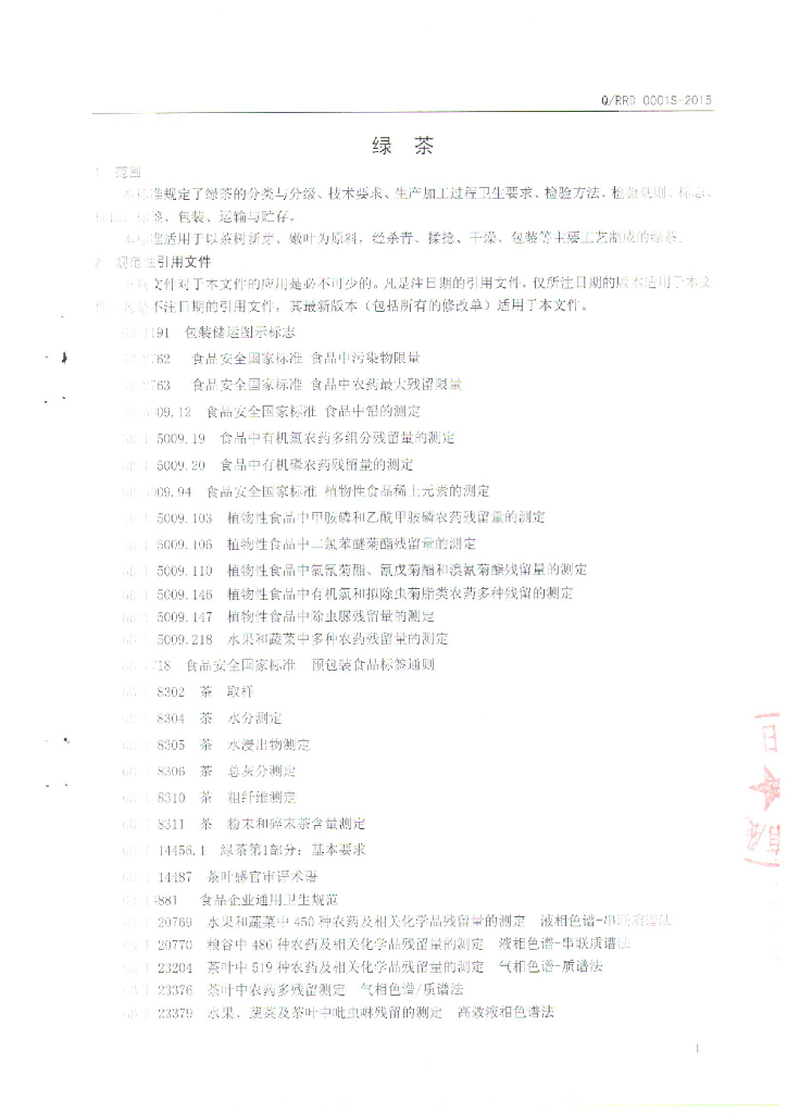 Q/RRD 0001S-2015 标准预览