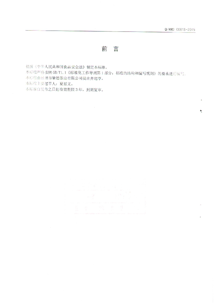 Q/RRD 0001S-2015 标准预览