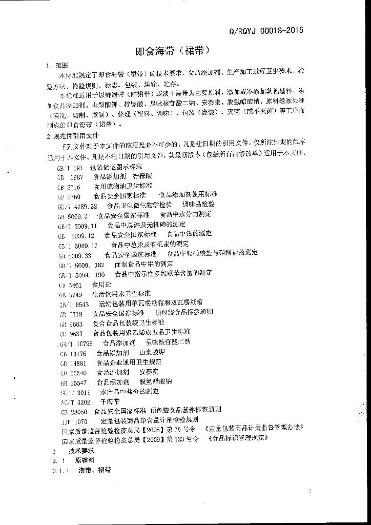 Q/RQYJ 0001S-2015 标准预览