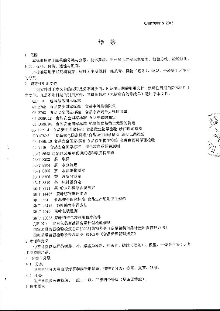 Q/RMY 0001S-2015 标准预览