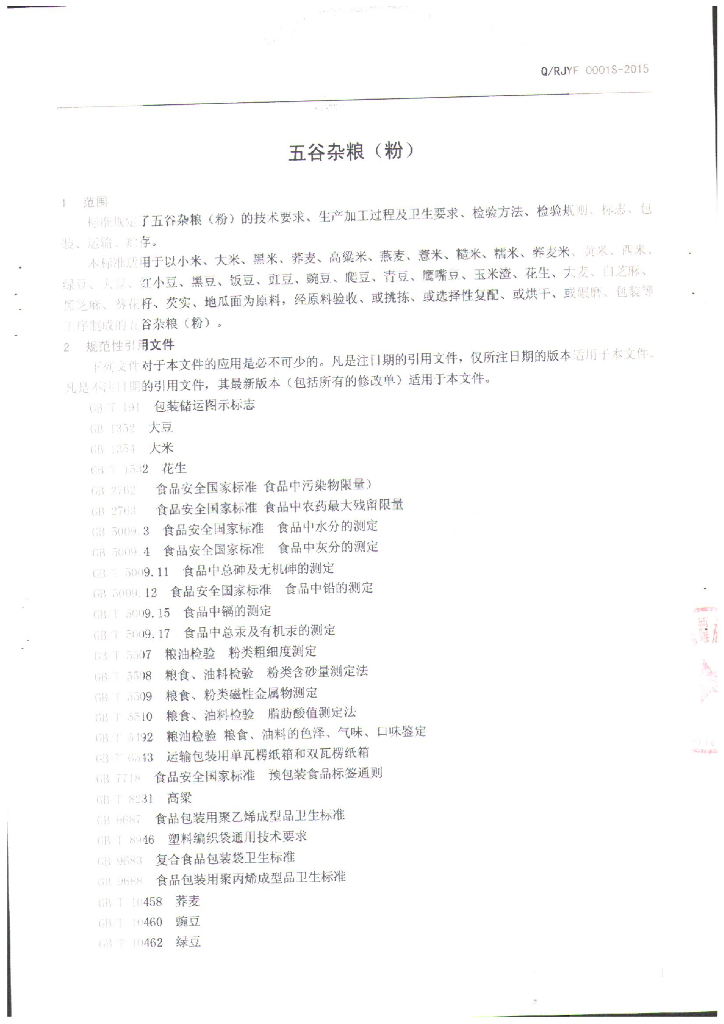 Q/RJYF 0001S-2015 标准预览