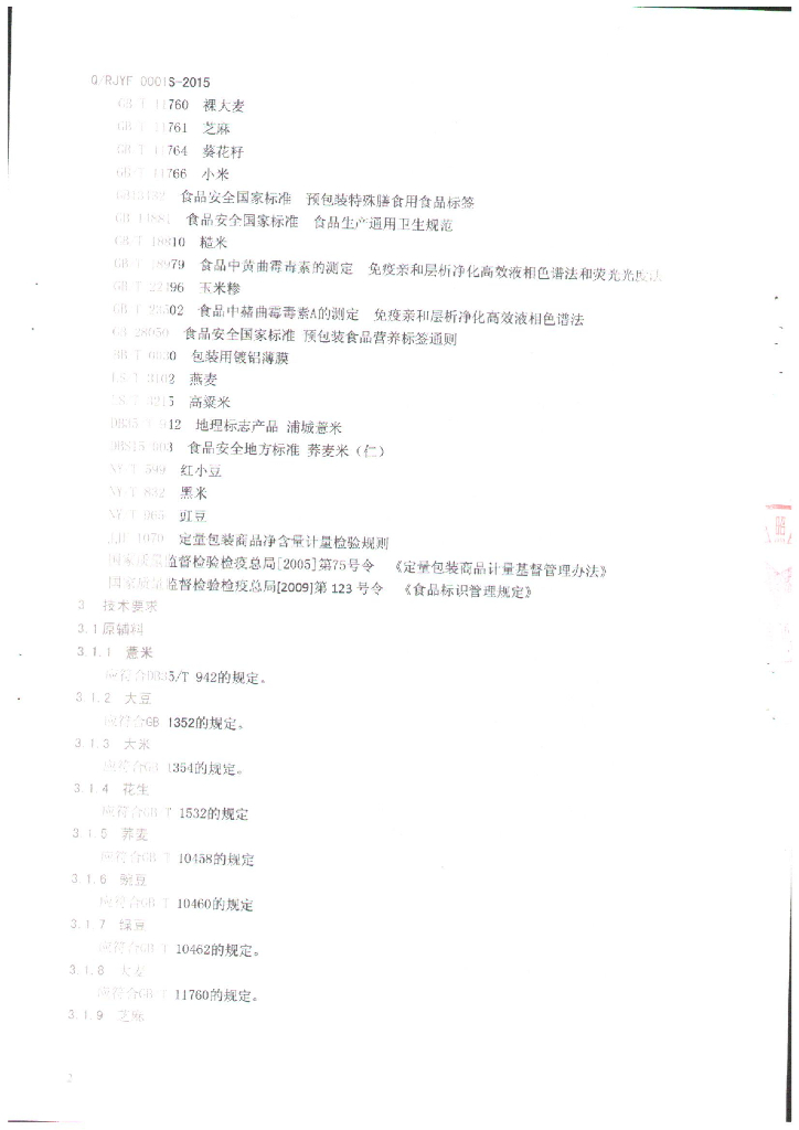 Q/RJYF 0001S-2015 标准预览