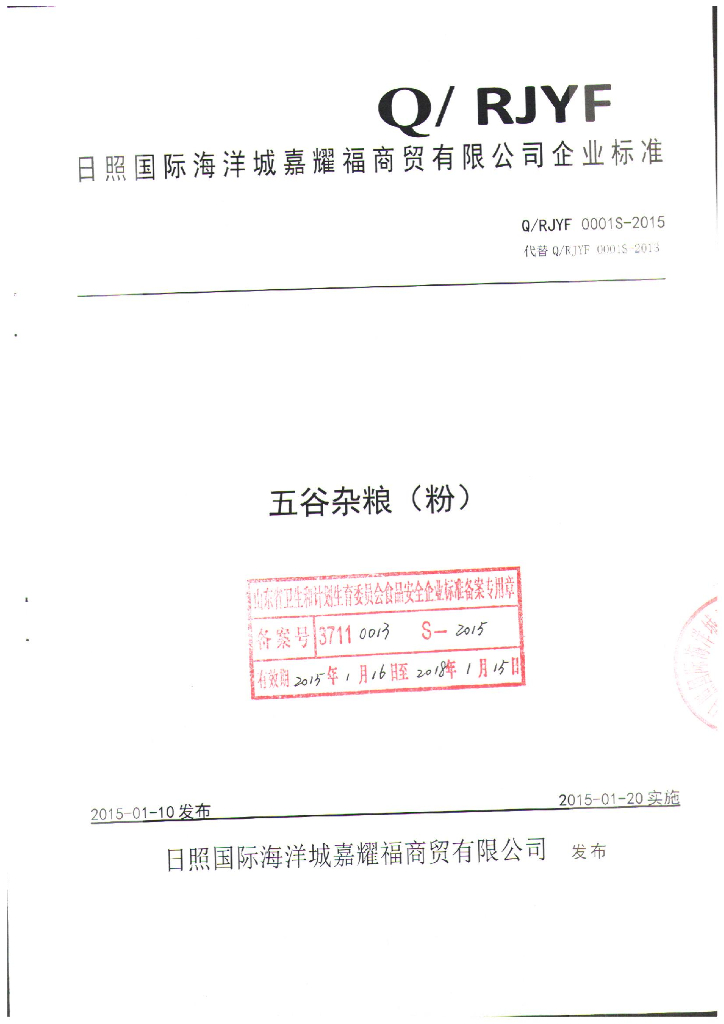 Q/RJYF 0001S-2015 标准预览