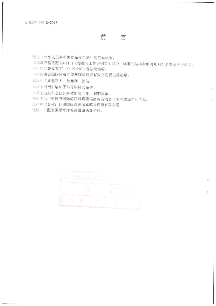 Q/RJYF 0001S-2015 标准预览