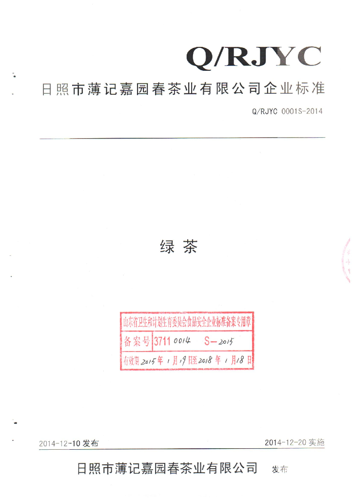 Q/RJYC 0001S-2014 标准预览