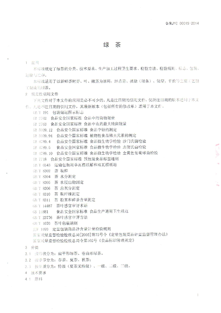 Q/RJYC 0001S-2014 标准预览