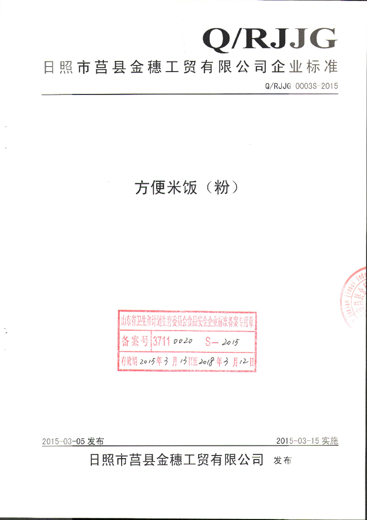 Q/RJJG 0003S-2015 标准预览