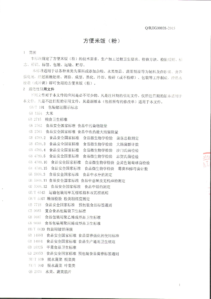 Q/RJJG 0003S-2015 标准预览